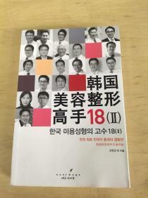 韩国美容整形高手18||