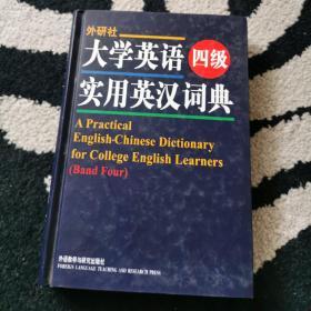 大学英语四级实用英汉词典