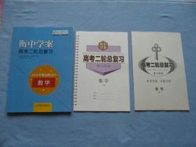 衡中学案-高考二轮总复习；2019年度创新设计数学（理）1套【全新；见图】