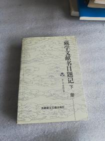 藏学文献书目题记 下册