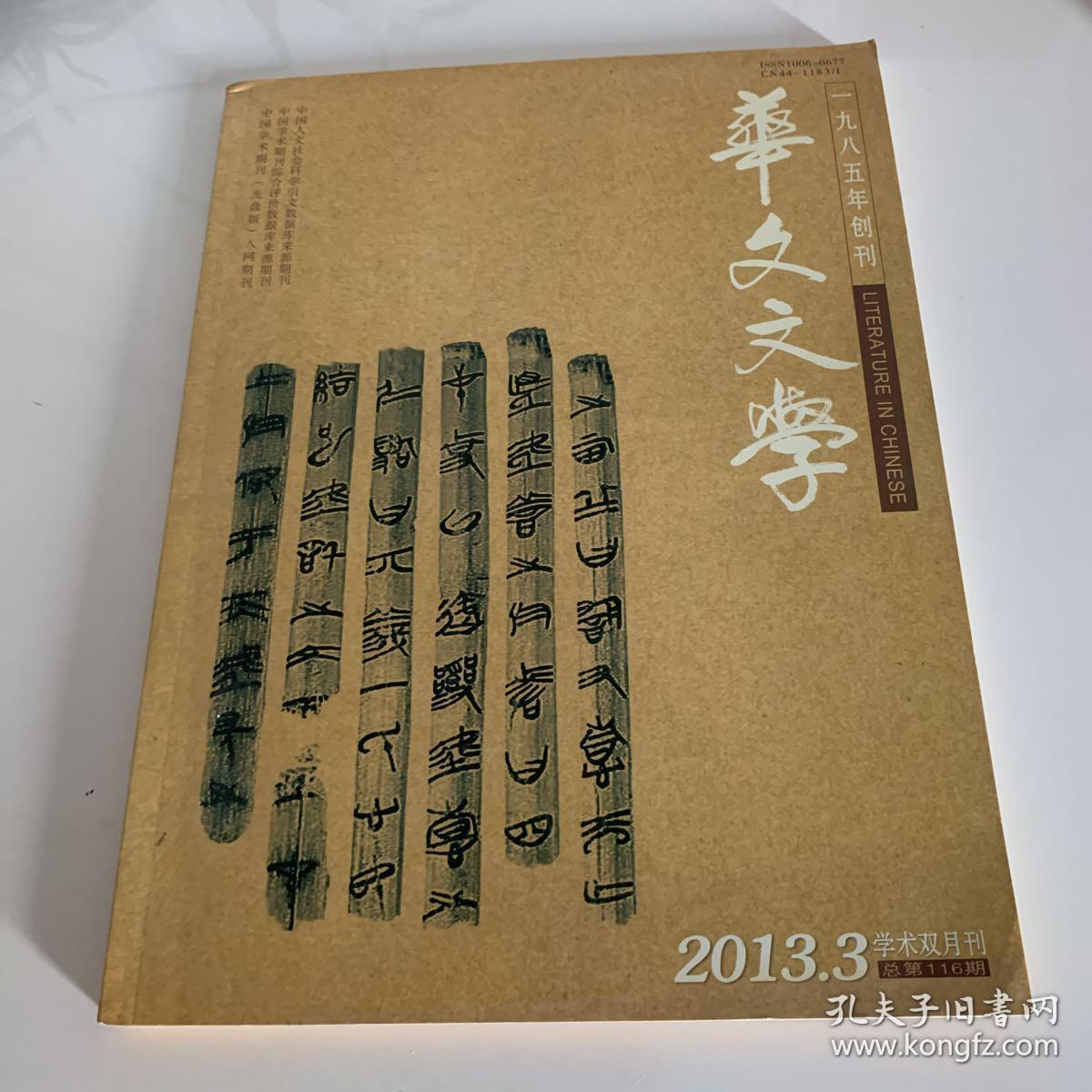 华文文学（2013.3）