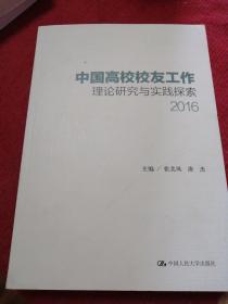 中国高校校友工作理论研究与实践探索（2016）