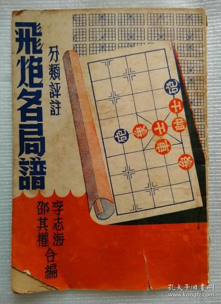 飞炮名局谱分类评注（老棋书）[发货或较慢，请阅“店铺公告”]