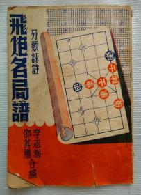 飞炮名局谱分类评注（老棋书）[发货或较慢，请阅“店铺公告”]