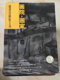 福建省画院主办 画院 画家 7