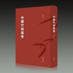 中国竹刻扇骨（8开精装 全一册）