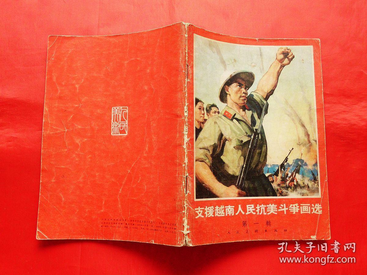 支援越南人民抗美斗争画选【第一辑】（1965年1版1印）