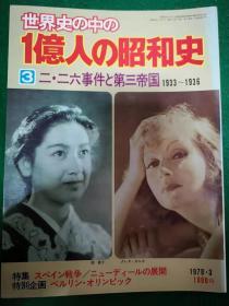 （日文原版，多余的日本史料）世界史中的一亿人的昭和史 （全6册之第3册二二六事件与第三帝国等，现货 包邮 ）