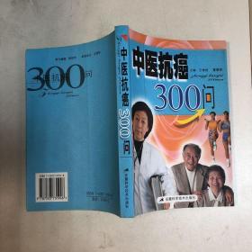 中医抗癌300问