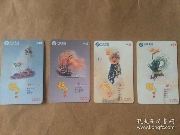 201电话卡《艺术插花》（1套4枚全）