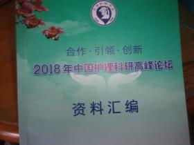 2018年中国护理科研高峰论坛资料汇编
