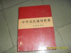 中华袁氏通用世系 : 尚海话袁氏（9品大16开精装厚册未拆封塑封有破损重2kg参看书影）45709