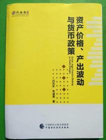 资产价格、产出波动与货币政策