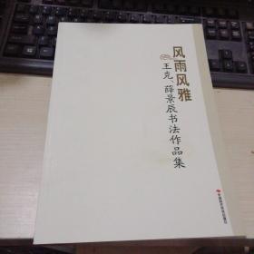 風雨風雅 王克，薛景辰書法作品集