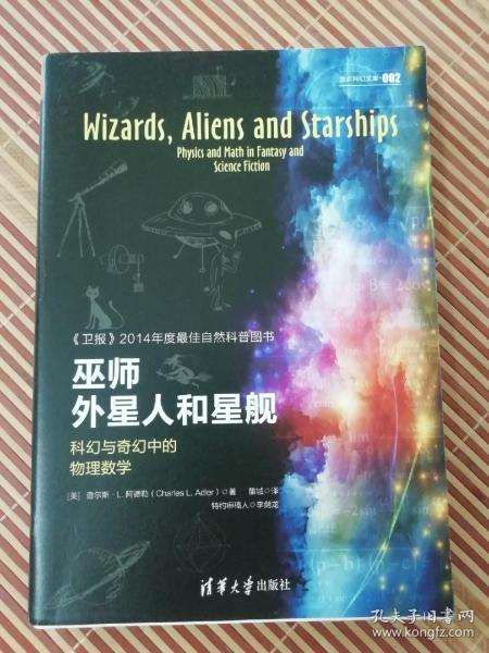 巫师、外星人和星舰：科幻与奇幻中的物理数学
