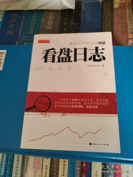舵手证券图书：看盘日志