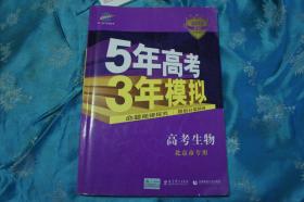 曲一线2019 B版 5年高考 3年模拟 高考生物 北京市专用 （另附答案深度解析）