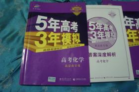 曲一线2019 B版 5年高考 3年模拟 高考化学 北京市专用 （另附答案深度解析）