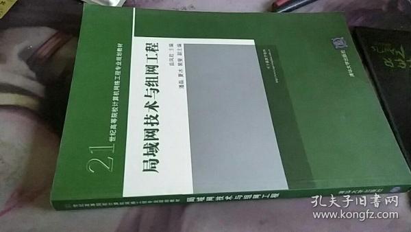 局域网技术与组网工程/21世纪高等院校计算机网络工程专业规划教材