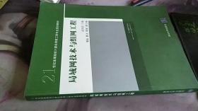 局域网技术与组网工程/21世纪高等院校计算机网络工程专业规划教材