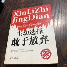 勵(lì)志書坊叢書——主動(dòng)選擇敢于放棄