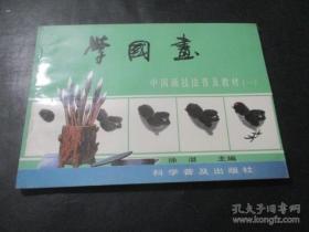 学国画 中国画技法普及教材（一）