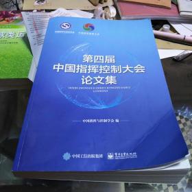 第四届中国指挥控制大会论文集