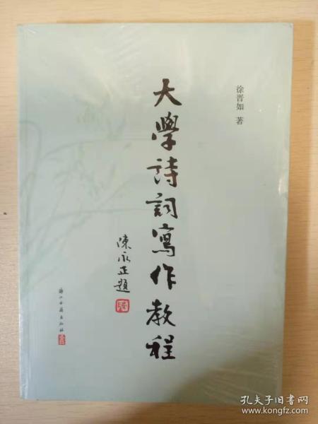 大学诗词写作教程 徐晋如著 浙江古籍出版社 正版书籍（全新塑封）