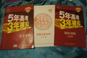 曲一线2018 A版 5年高考 3年模拟 高考生物 （答案全解全析） 题组训练 3册合售