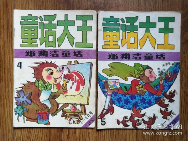 童话大王1990年（7-8,9-10）2册合售