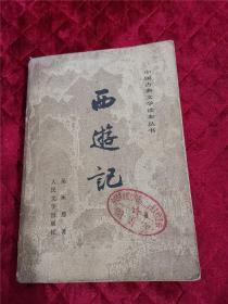 中国古代文学读本丛书西游记