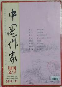 《中国作家》杂志 2012年第11期（莫言获得诺贝尔文学奖专号：莫言中篇小说《透明的红萝卜》《白狗秋千架》 讲演《文学与我们的时代》， 另有范婉长篇《锦城》 余德庄中篇《扒江佬》等）