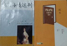 《当代长篇小说选刊》2017年第6期、长篇小说选刊2018年第1期2册合售（第十届茅盾文学奖获奖作品——陈彦《主角》全篇；张怡微《细民盛宴》刘震云《吃瓜时代的儿女们》）