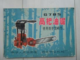 GJ85高把油锯使用维护说明书