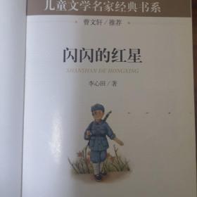 闪闪的红星/曹文轩推荐儿童文学经典书系