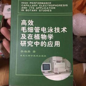 高效毛细管电泳技术及在植物学研究中的应用