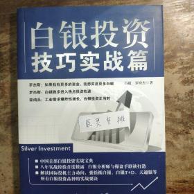 白银投资技巧实战篇