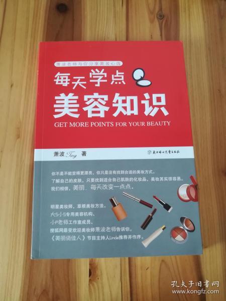 每天学点美容知识（明星美妆师，草根美妆方法。美丽，每天改变一点点。） （库存    1 ）