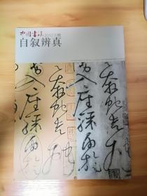 中国书法杂志 2012年第8期赠 自叙辨真 干净无勾画