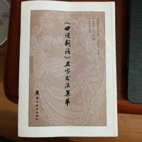 《世说新语》名家书法集萃（插图本稀缺书）
刘斯奋、梁鼎光等当代书坛名家以《世说新语》故事题录书法作品，配以潘直亮老画家和卢熙玮的插图画作，很有趣味。2019年一版一印，印数仅1200册，纸张选用讲究，彩版印刷，值得珍存。