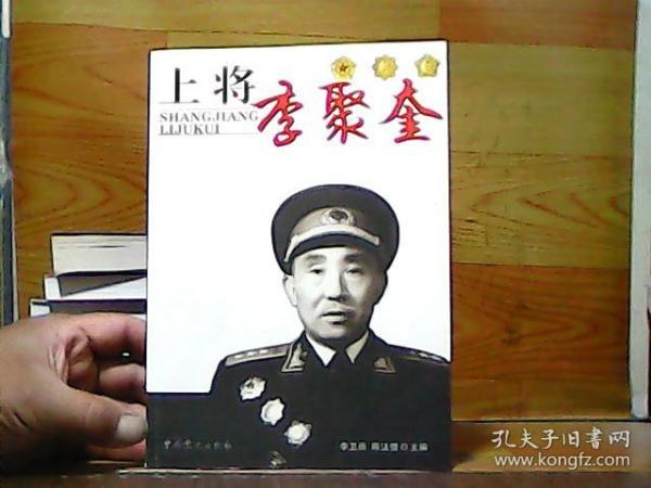 上将李聚奎（李聚奎上将之女李卫雨签赠本）