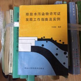 排放水污染物许可证发放工作指南及实例