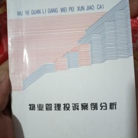 物业管理投诉案例分析