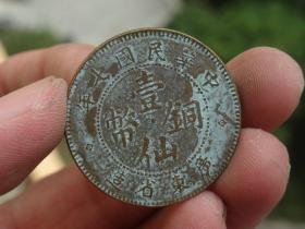 中华民国七年一仙铜币广东造喜欢的可联系