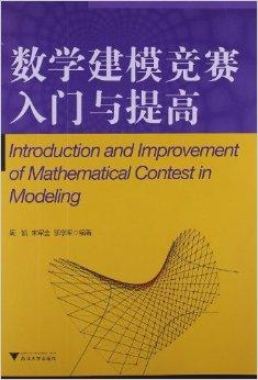 正版二手 数学建模竞赛入门与提高 周凯 宋军全 邬学军 浙江大学出版社 9787308094436