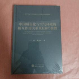 中国城市化与空气环境的相互作用关系及EKC检验