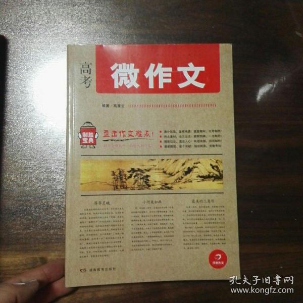 开心作文 制胜宝典系列 高考微作文(直击作文难点!助你全面提升，轻松制胜作文!)