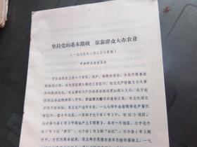 **文史资料：坚持党的基本路线 依靠群众大办农业 中共河北省委员会 1975年