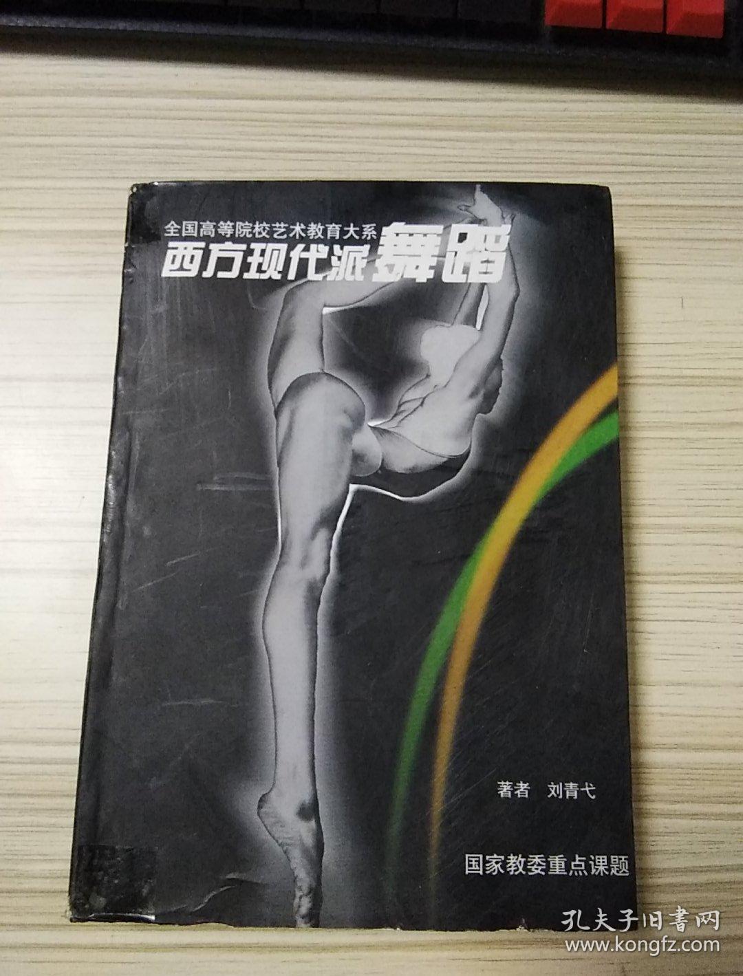 西方现代舞蹈大32开