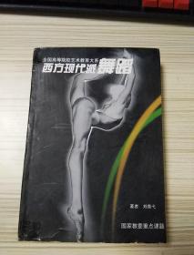 西方现代舞蹈大32开